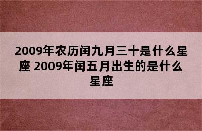 2009年农历闰九月三十是什么星座 2009年闰五月出生的是什么星座